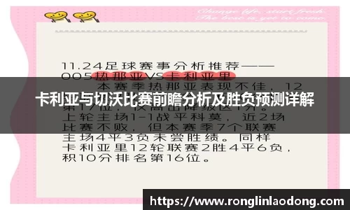 卡利亚与切沃比赛前瞻分析及胜负预测详解