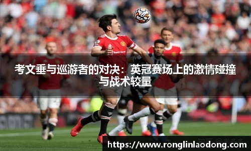 考文垂与巡游者的对决：英冠赛场上的激情碰撞与战术较量